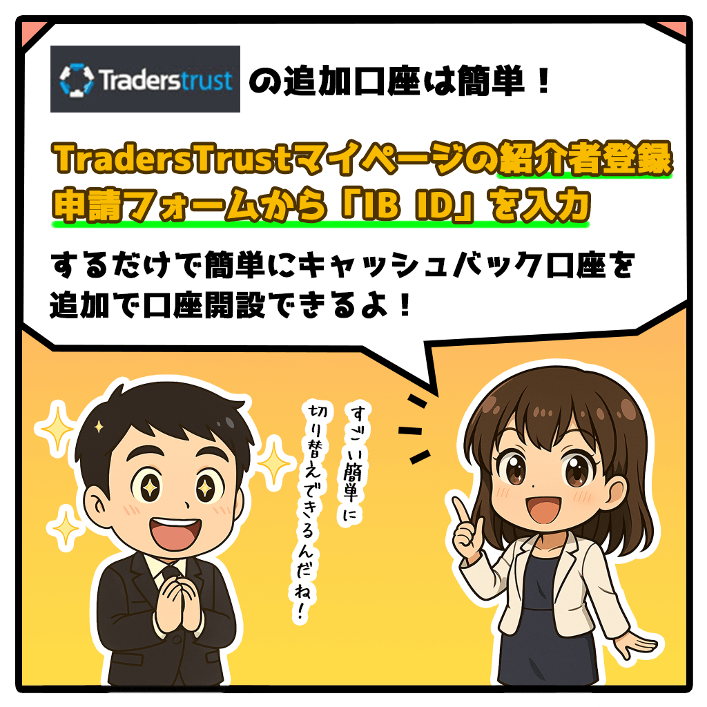 TradersTrustキャッシュバック口座を追加口座開設する方法!2コマ目