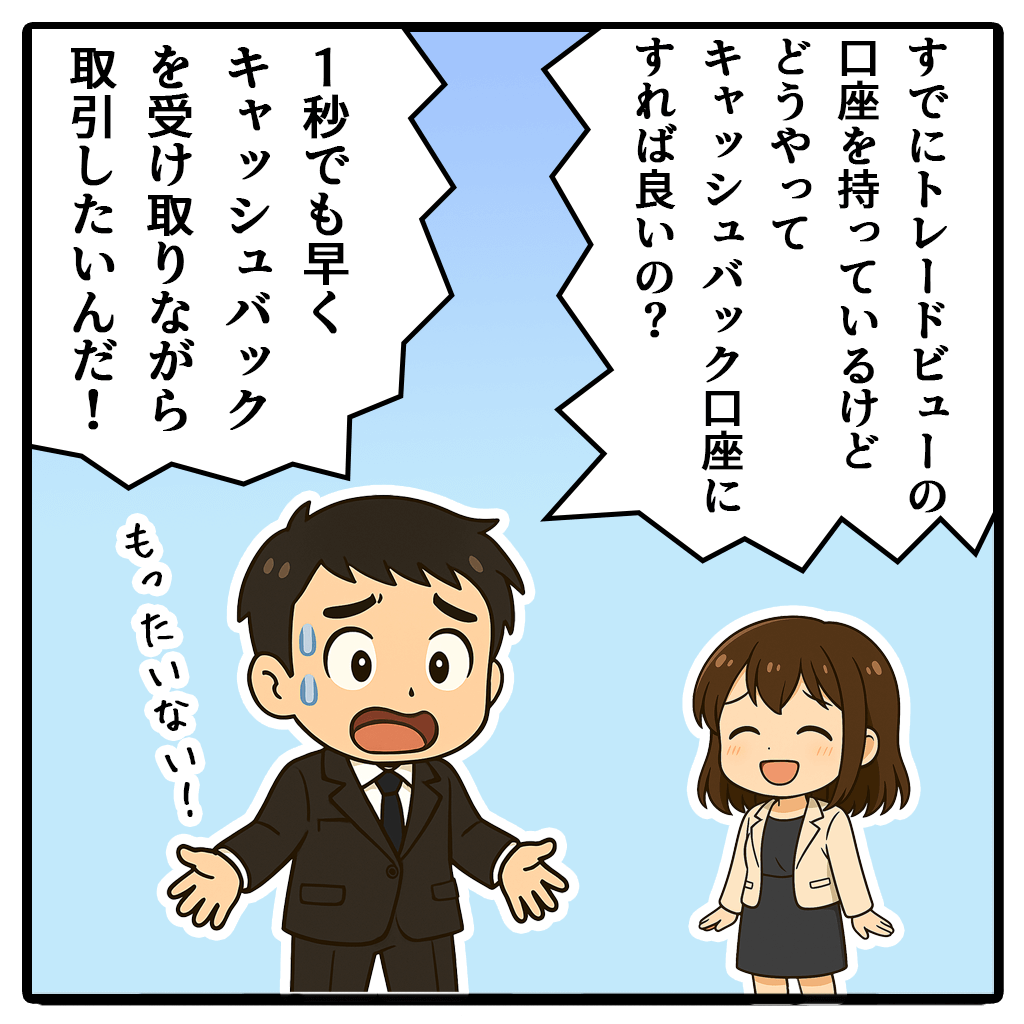 TradeViewキャッシュバック口座を追加口座開設する方法!1コマ目