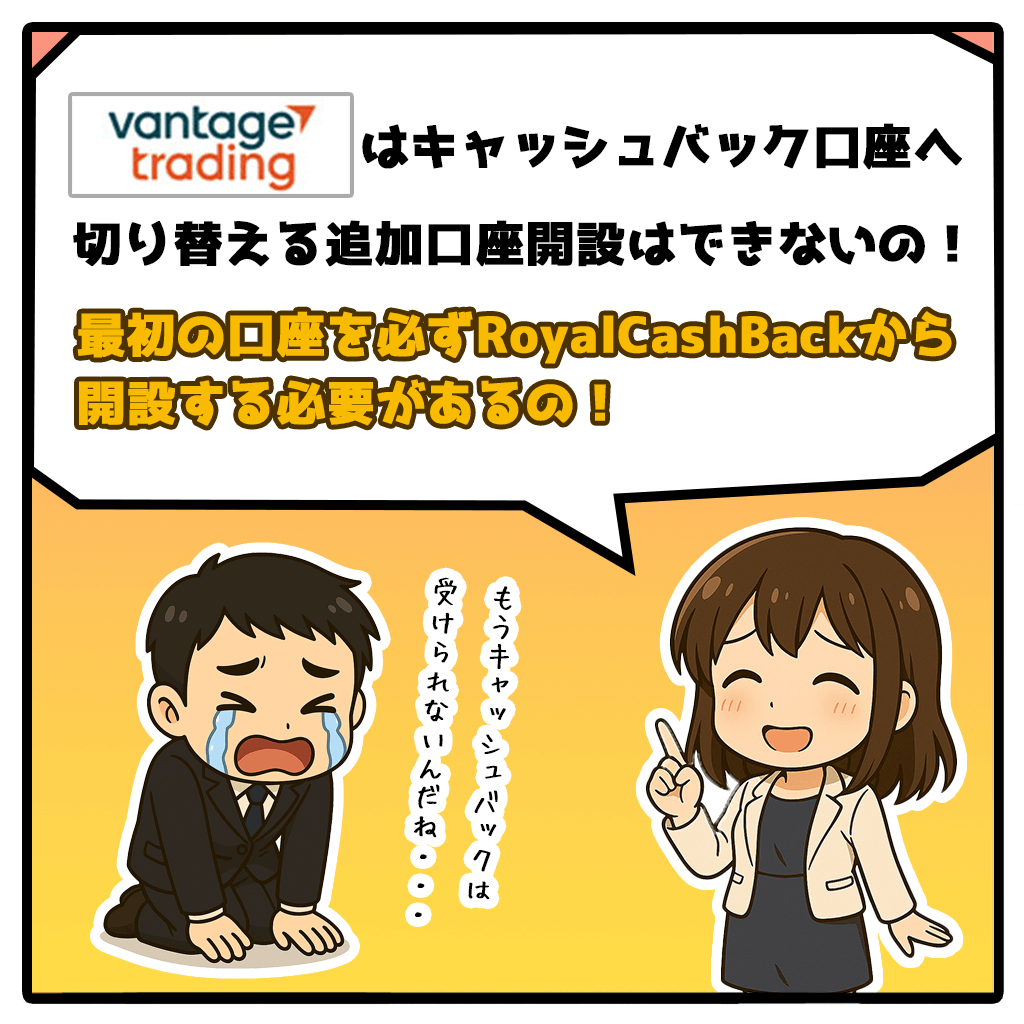 VantageTradingキャッシュバック口座を追加口座開設する方法!2コマ目